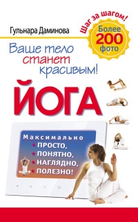 Йога. Максимально просто, понятно, наглядно и полезно! - Гульнара Даминова - Читать книги онлайн | Слушать аудиокниги онлайн | Электронная библиотека books-lib.com