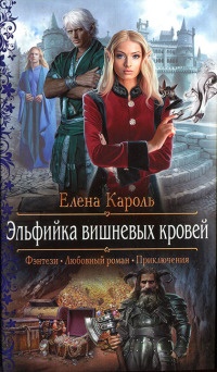 Эльфийка вишневых кровей - Елена Кароль - Читать книги онлайн | Слушать аудиокниги онлайн | Электронная библиотека books-lib.com