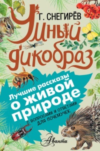 Умный дикобраз - Геннадий Снегирев - Читать книги онлайн | Слушать аудиокниги онлайн | Электронная библиотека books-lib.com