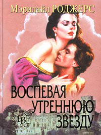 Воспевая утреннюю звезду - Мэрилайл Роджерс - Читать книги онлайн | Слушать аудиокниги онлайн | Электронная библиотека books-lib.com