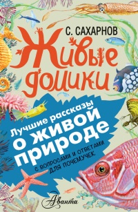 Живые домики. С вопросами и ответами для почемучек - Алексей Мосалов - Читать книги онлайн | Слушать аудиокниги онлайн | Электронная библиотека books-lib.com