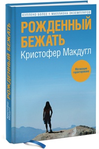 Рожденный бежать - Кристофер Макдугл - Читать книги онлайн | Слушать аудиокниги онлайн | Электронная библиотека books-lib.com