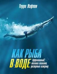 Как рыба в воде. Эффективные техники плавания, доступные каждому - Терри Лафлин - Читать книги онлайн | Слушать аудиокниги онлайн | Электронная библиотека books-lib.com