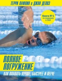 Полное погружение. Как плавать лучше, быстрее и легче - Терри Лафлин - Читать книги онлайн | Слушать аудиокниги онлайн | Электронная библиотека books-lib.com
