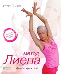 Метод Лиепа: Философия тела - Илзе Лиепа - Читать книги онлайн | Слушать аудиокниги онлайн | Электронная библиотека books-lib.com