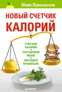 Новый счетчик калорий - Юлия Лужковская - Читать книги онлайн | Слушать аудиокниги онлайн | Электронная библиотека books-lib.com