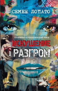 Искушение и разгром - Семен Лопато - Читать книги онлайн | Слушать аудиокниги онлайн | Электронная библиотека books-lib.com