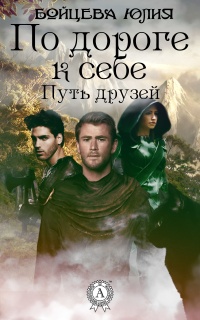 Книга 1. Путь друзей - Юлия Бойцева - Читать книги онлайн | Слушать аудиокниги онлайн | Электронная библиотека books-lib.com