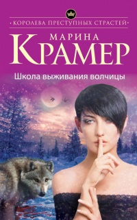 Школа выживания волчицы - Марина Крамер - Читать книги онлайн | Слушать аудиокниги онлайн | Электронная библиотека books-lib.com