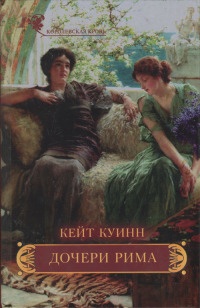 Дочери Рима - Кейт Куинн - Читать книги онлайн | Слушать аудиокниги онлайн | Электронная библиотека books-lib.com