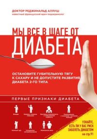 Мы все в шаге от диабета. Остановите губительную тягу к сахару и не допустите развития диабета 2-го типа - Реджинальд Аллуш - Читать книги онлайн | Слушать аудиокниги онлайн | Электронная библиотека books-lib.com