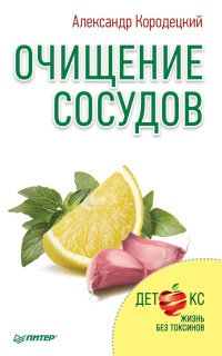 Очищение сосудов - Александр Кородецкий - Читать книги онлайн | Слушать аудиокниги онлайн | Электронная библиотека books-lib.com