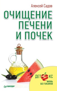 Очищение печени и почек - Алексей Садов - Читать книги онлайн | Слушать аудиокниги онлайн | Электронная библиотека books-lib.com