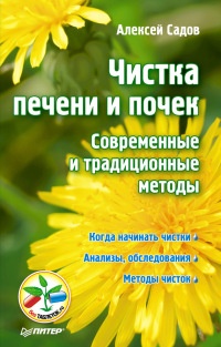 Чистка печени и почек. Современные и традиционные методы - Алексей Садов - Читать книги онлайн | Слушать аудиокниги онлайн | Электронная библиотека books-lib.com