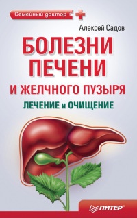 Болезни печени и желчного пузыря: лечение и очищение - Алексей Садов - Читать книги онлайн | Слушать аудиокниги онлайн | Электронная библиотека books-lib.com