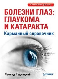 Болезни глаз: глаукома и катаракта. Карманный справочник - Леонид Рудницкий - Читать книги онлайн | Слушать аудиокниги онлайн | Электронная библиотека books-lib.com