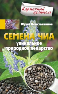 Семена чиа. Уникальное природное лекарство - Юрий Константинов - Читать книги онлайн | Слушать аудиокниги онлайн | Электронная библиотека books-lib.com