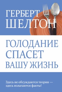 Голодание спасет вашу жизнь - Герберт Шелтон - Читать книги онлайн | Слушать аудиокниги онлайн | Электронная библиотека books-lib.com