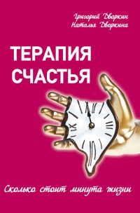 Терапия счастья. Сколько стоит минута жизни - Наталья Дворкина - Читать книги онлайн | Слушать аудиокниги онлайн | Электронная библиотека books-lib.com