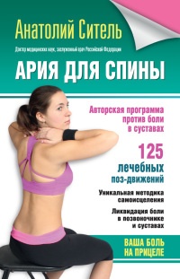 Ария для спины. Авторская программа против боли в суставах - Анатолий Ситель - Читать книги онлайн | Слушать аудиокниги онлайн | Электронная библиотека books-lib.com