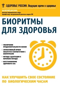 Биоритмы для здоровья. Как улучшить свое состояние по биологическим часам - Валерий Доскин - Читать книги онлайн | Слушать аудиокниги онлайн | Электронная библиотека books-lib.com