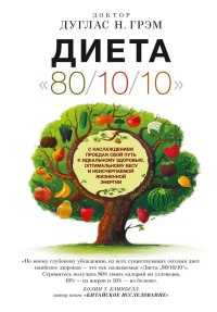 Диета 80/10/10. С наслаждением проедая свой путь к идеальному здоровью, оптимальному весу и неисчерпаемой жизненной энергии - Дуглас Грэм - Читать книги онлайн | Слушать аудиокниги онлайн | Электронная библиотека books-lib.com