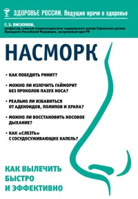 Насморк. Как вылечить быстро и эффективно - Геннадий Пискунов - Читать книги онлайн | Слушать аудиокниги онлайн | Электронная библиотека books-lib.com