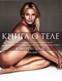 Книга о теле - Сандра Барк - Читать книги онлайн | Слушать аудиокниги онлайн | Электронная библиотека books-lib.com