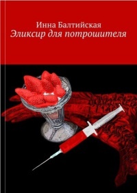 Эликсир для Потрошителя - Инна Балтийская - Читать книги онлайн | Слушать аудиокниги онлайн | Электронная библиотека books-lib.com
