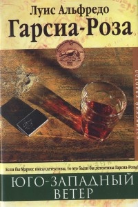 Юго-западный ветер - Луис Альфредо Гарсиа-Роза - Читать книги онлайн | Слушать аудиокниги онлайн | Электронная библиотека books-lib.com