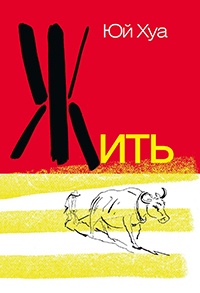 Жить - Юй Хуа - Читать книги онлайн | Слушать аудиокниги онлайн | Электронная библиотека books-lib.com