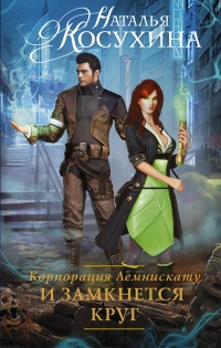 Корпорация Лемнискату. И замкнется круг - Наталья Косухина - Читать книги онлайн | Слушать аудиокниги онлайн | Электронная библиотека books-lib.com