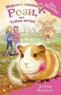 Морская свинка Рози, или Тайна ветра - Дейзи Медоус - Читать книги онлайн | Слушать аудиокниги онлайн | Электронная библиотека books-lib.com