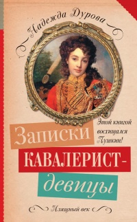Записки кавалерист-девицы - Надежда Дурова - Читать книги онлайн | Слушать аудиокниги онлайн | Электронная библиотека books-lib.com