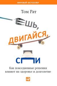 Ешь, двигайся, спи. Как повседневные решения влияют на здоровье и долголетие - Том Рат - Читать книги онлайн | Слушать аудиокниги онлайн | Электронная библиотека books-lib.com