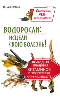 Водоросли: исцели свою болезнь! Природная кладовая витаминов и биологически активных веществ - Роза Волкова - Читать книги онлайн | Слушать аудиокниги онлайн | Электронная библиотека books-lib.com