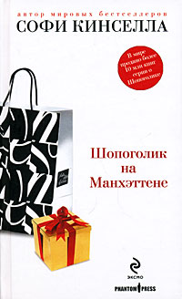Шопоголик на Манхэттене - Софи Кинселла - Читать книги онлайн | Слушать аудиокниги онлайн | Электронная библиотека books-lib.com
