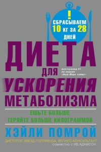 Диета для ускорения метаболизма - Хэйли Помрой - Читать книги онлайн | Слушать аудиокниги онлайн | Электронная библиотека books-lib.com