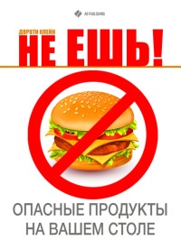 Не ешь! Опасные продукты на вашем столе - Дороти Клейн - Читать книги онлайн | Слушать аудиокниги онлайн | Электронная библиотека books-lib.com