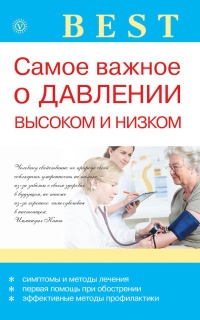 Самое важное о давлении высоком и низком - Ирина Малышева - Читать книги онлайн | Слушать аудиокниги онлайн | Электронная библиотека books-lib.com