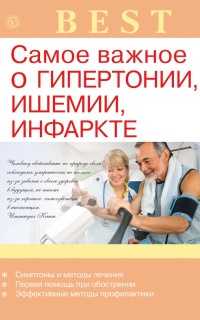 Самое важное о гипертонии, ишемии, инфаркте - Ирина Малышева - Читать книги онлайн | Слушать аудиокниги онлайн | Электронная библиотека books-lib.com