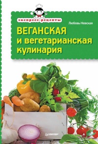 Экспресс-рецепты. Веганская и вегетарианская кулинария - Любовь Невская - Читать книги онлайн | Слушать аудиокниги онлайн | Электронная библиотека books-lib.com