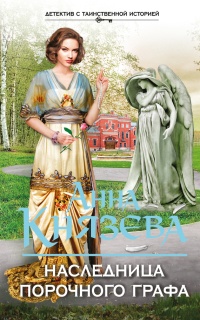 Наследница порочного графа - Анна Князева - Читать книги онлайн | Слушать аудиокниги онлайн | Электронная библиотека books-lib.com