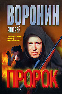 Пророк - Андрей Воронин - Читать книги онлайн | Слушать аудиокниги онлайн | Электронная библиотека books-lib.com