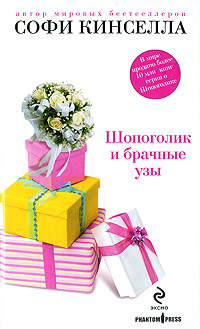 Шопоголик и брачные узы - Софи Кинселла - Читать книги онлайн | Слушать аудиокниги онлайн | Электронная библиотека books-lib.com