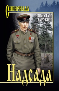 Надсада - Николай Зарубин - Читать книги онлайн | Слушать аудиокниги онлайн | Электронная библиотека books-lib.com
