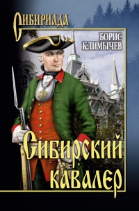 Сибирский кавалер - Борис Климычев - Читать книги онлайн | Слушать аудиокниги онлайн | Электронная библиотека books-lib.com