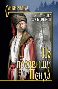 По прозвищу Пенда - Олег Слободчиков - Читать книги онлайн | Слушать аудиокниги онлайн | Электронная библиотека books-lib.com