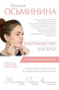 Биогимнастика для лица: система фейсмионика - Наталия Осьминина - Читать книги онлайн | Слушать аудиокниги онлайн | Электронная библиотека books-lib.com
