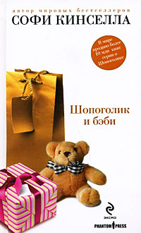 Шопоголик и бэби - Софи Кинселла - Читать книги онлайн | Слушать аудиокниги онлайн | Электронная библиотека books-lib.com